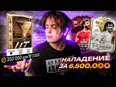 Открыл САМЫЙ ДОРОГОЙ ПАК | Нападение за 6.500.000 монет
