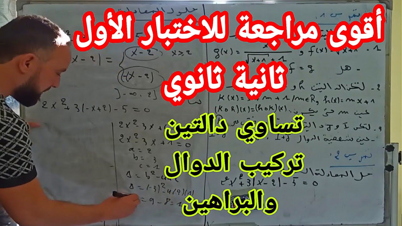 أقوى مراجعة للاختبار الأول في مادة الرياضيات ثانية ثانوي تركيب الدوال تمرين في المستوى العالي