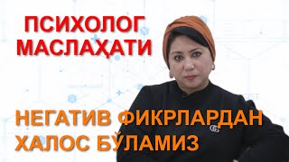 ПСИХОЛОГ МАСЛАХАТИ Негатив фикрлардан халос бўламиз