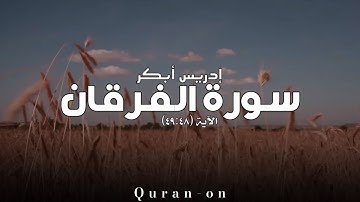 الاية(٤٩:٤٨)//سورة الفرقان/ادريس أبكر//تلاوه خاشعه//فيديوهات إسلامية//Quran-on