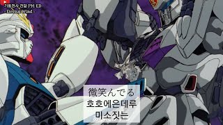 [자막] 기동전사 건담 F91 ED - Eternal Wind -