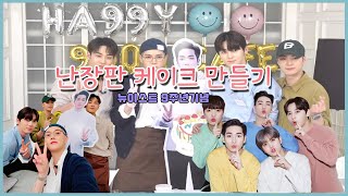 [뉴이스트] 뉴이스트의 난장판 케이크 만들기 (우당탕탕 대유잼 9주년 방송)