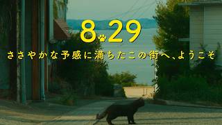 横浜聡子監督待望の最新作！映画『海辺へ行く道』特報
