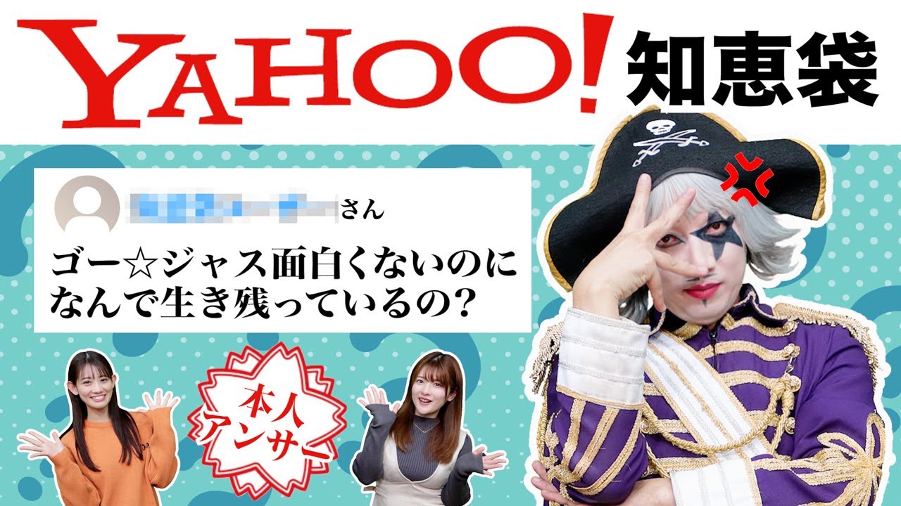 【Yahoo!知恵袋】ゴー☆ジャスに関する質問を本人がベストアンサーで回答してみた