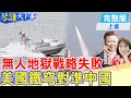 美中關係緊張與台海局勢