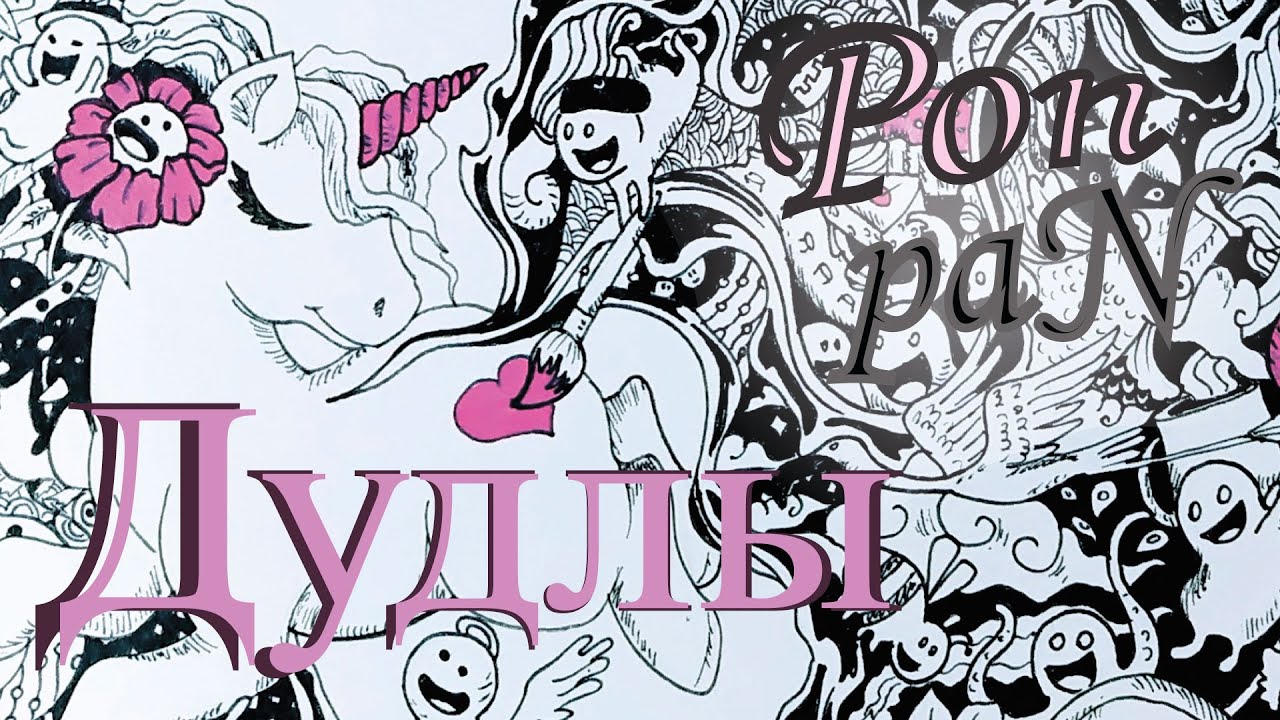 Веселые дудлы или как оформить открытку)) Doodle and post card.