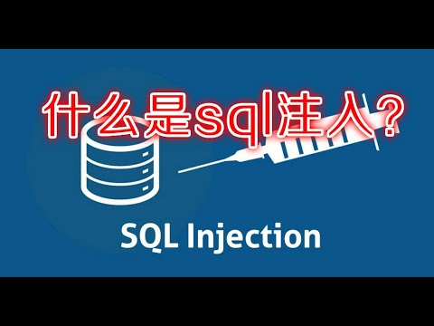 什么是sql注入？What is sql inject？