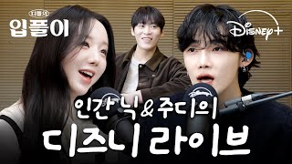 [ENG] 가요계 확신의 디즈니 상들이 말아주는 디플 음악에 고막이 녹아...🫠｜입플이 EP.8 [디플의 음악 세계]｜디즈니 