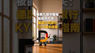 【德企通】别瞎去银行!开户全是泪