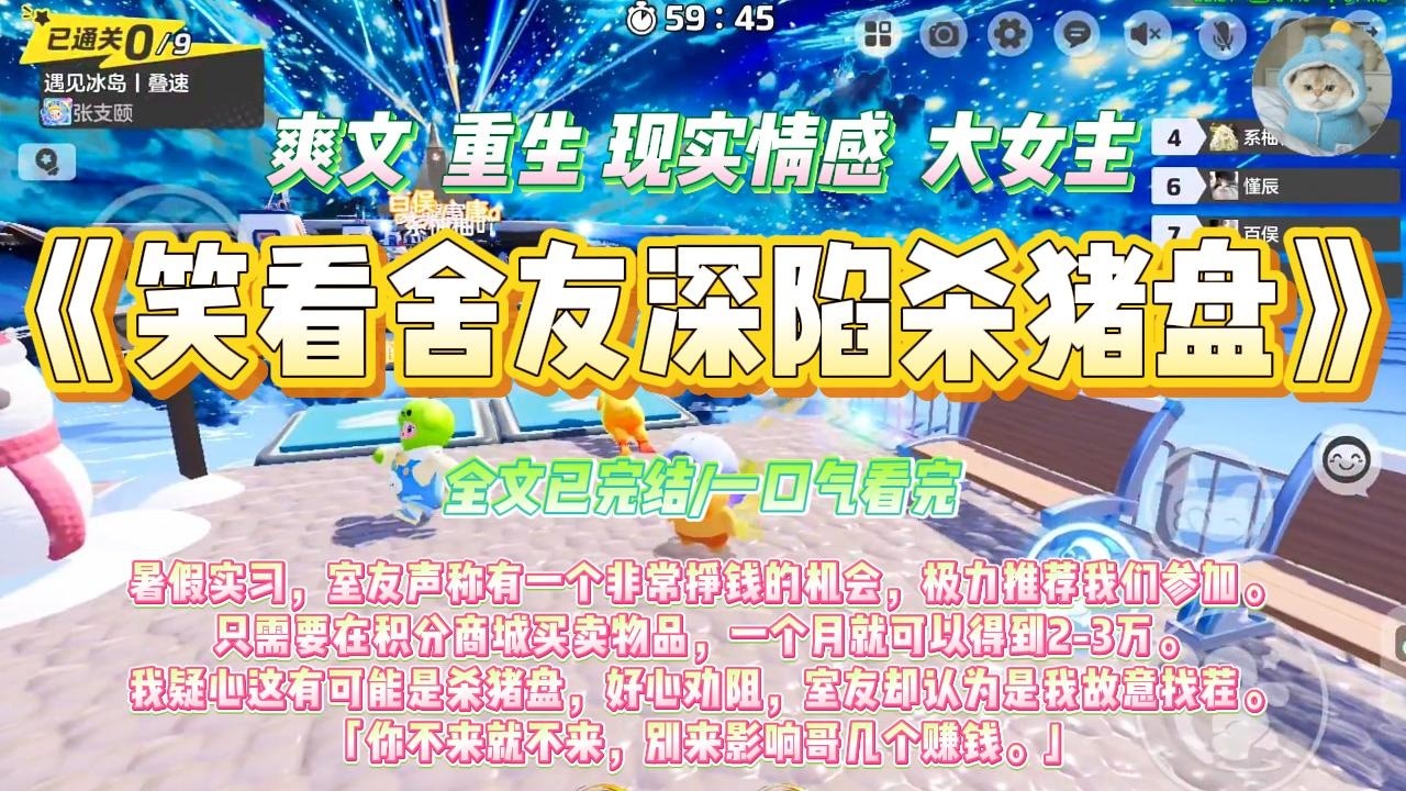 《笑看舍友深陷杀猪盘》暑假实习，室友声称有一个非常挣钱的机会，极力推荐我们参加。只需要在积分商城买卖物品，一个月就可以得到2-3万。#一口气看完 #小说#绿茶 #爽文  #打脸 #娱乐圈