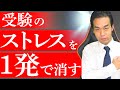【学生必見】ストレスとの向き合い方について【受験勉強】