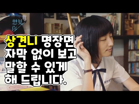 상견니 명장면 자막없이 보고,  말 할 수 있게 도와드립니다. 온라인 수업 개강