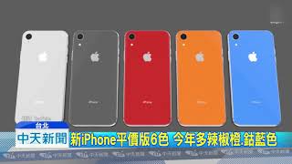 20180912中天新聞 9/13凌晨新iPhone亮相 傳頂規版要4.7萬