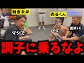 「調子に乗るなよ」試合に勝利した西谷くんに再度厳しい事を言う朝倉未来ｗｗ【BreakingDown/ブレイキングダウン/朝倉未来/朝倉海/瓜田/こめお/ばん中村/飯田さん】