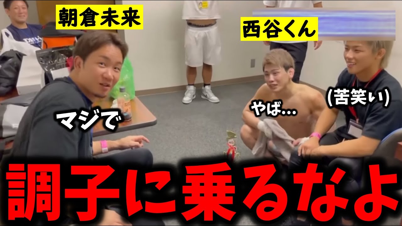 「調子に乗るなよ」試合に勝利した西谷くんに再度厳しい事を言う朝倉未来ｗｗ【BreakingDown/ブレイキングダウン/朝倉未来/朝倉海/瓜田/こめお/ばん中村/飯田さん】