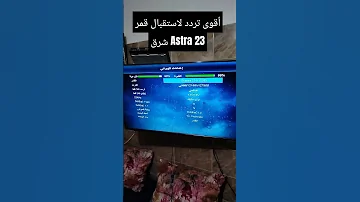 أقوى تردد لاستقبال قمر Astra 23 5 E جميع القنوات الرياضية والمشفرة 