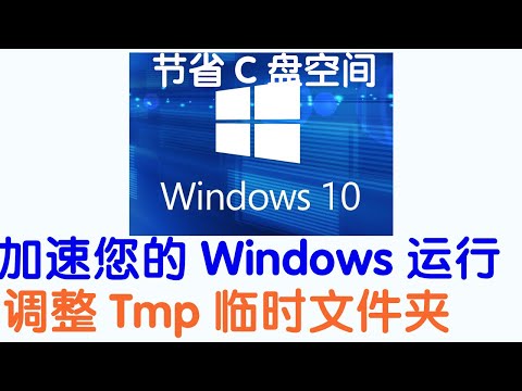 调整TMP/TEMP文件夹，节省C盘空间，加速Windows运行