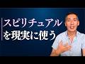 スピリチュアルを「人生の味方」にする方法｜魂の視点の使い方