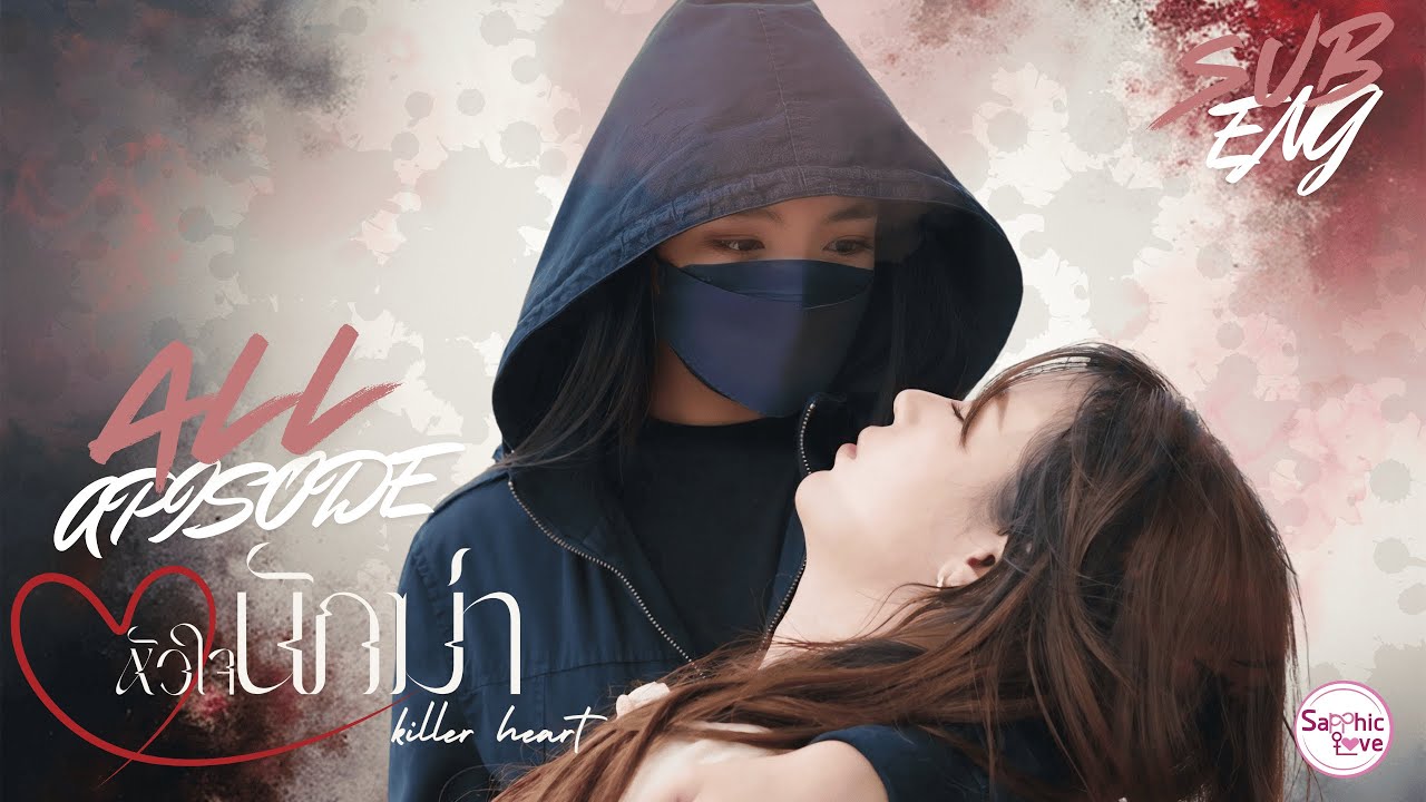 ALL APISODE ❘ GL Mini Series ❘ หัวใจนักฆ่า ( Killer Heart )