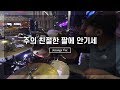 주의 친절한 팔에 안기세 ArrangementㅣShiE K Ver 주의 친절한 팔에 안기세 ArrangementㅣShiE K Ver