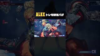 ALEXトレモ限定バグ