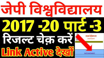 JP University 2017 -20 Part -3 रिजल्ट चेक़ करें Link Active देखों सभी स्टूडेंट.../