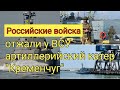 Российские войска отжали у ВСУ артиллерийский катер "Кременчуг". экстреные новости