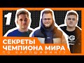 ЛОВЛЯ КАРПА С ЧЕМПИОНОМ МИРА | ОПЫТ ДИМЫ ЛАВРИНЕНКО | КАРПФИШИНГ | ЧАСТЬ 1