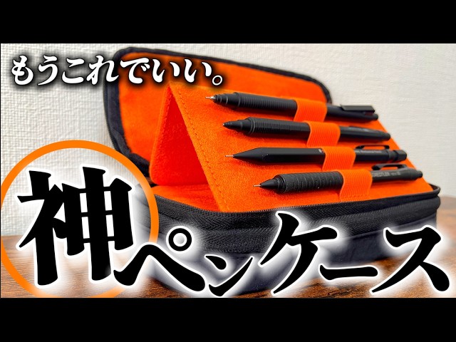【見つけた】最高のペンケースに出逢ったので紹介します！