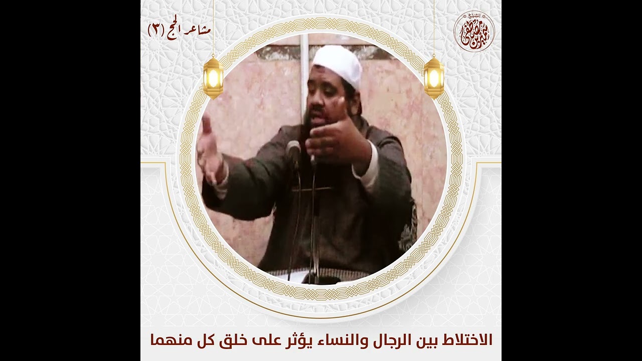 الاختلاط بين الرجال والنساء يؤثر على خلق كل منهما || #الشيخ_سمير_مصطفى