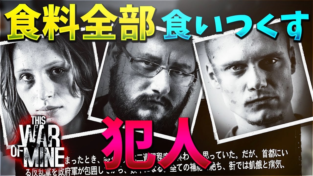 食糧全部　食いつくす　戦犯 ThisWarOfMine #1【KUN】