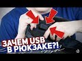 XD DESIGN BOBBY: ЗАЧЕМ USB В РЮКЗАКЕ?!