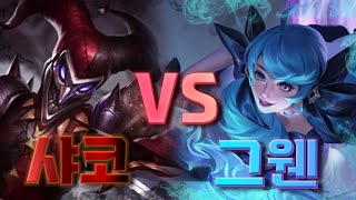 ⚔그웬 vs 샤코⚔ 스토리에서 맞짱 뜨면 누가 이길까?