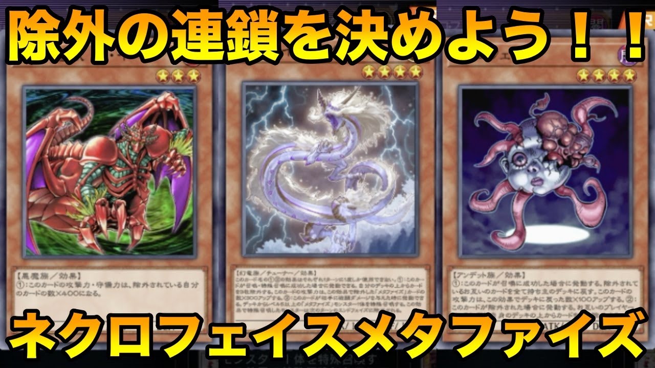 遊戯王マスターデュエル】メタファイズでネクロフェイスを除外して