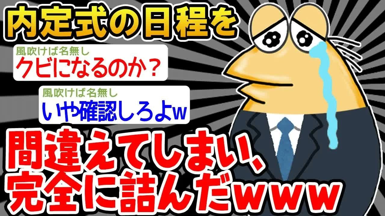 【バカ】内定式の日程を間違えて人生詰んだンゴwww【2ch面白いスレ】