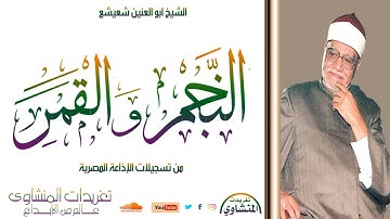 سورة النجم والقمر للشيخ أبو العنين شعيشع تلاوة نادرة لأول مرة للكروان من نوادر تسجيلات الإذاعة