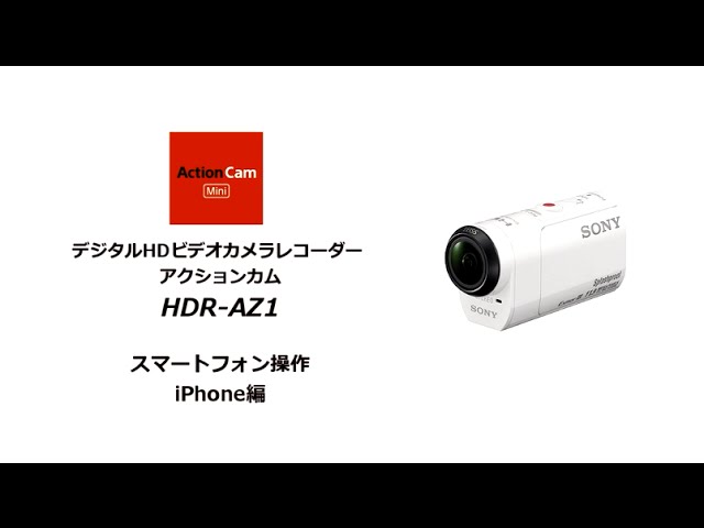 アクションカム HDR-AZ1セットアップガイド（iPhone編）