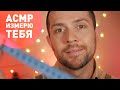 АСМР ИЗМЕРЮ ТВОЁ ЛИЦО | Близкий Шёпот Для Сна