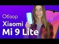 Xiaomi Mi 9 Lite — Самый честный Обзор от Алены Русь! 🔥