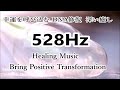 幸運を呼び込む DNA修復 深い癒し｜528ヘルツ ヒーリングミュージック｜ソルフェジオ周波数｜528Hz Healing Music ｜Bring Positive Transformation