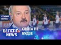 У Лукашэнкі забралі ЧС па хакеі. 163 дзень пратэстаў | У Лукашенко забрали ЧМ по хоккею