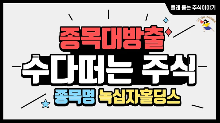 종목명 녹십자홀딩스