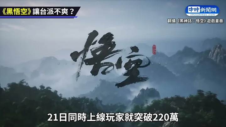 《黑神話悟空》爆火，讓哪些人不爽了？ - 天天要聞