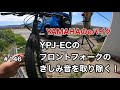 ［第146話］YPJ-ECフロントフォークのきしみ音を取り除く！（YPJ）（E-BIKE）（YAMAHA）