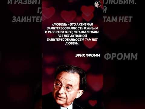 ЛЮБОВЬ (Эрих Фромм)
