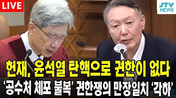 (🔴 속보 LIVE ) 헌재, 윤석열 탄핵으로 