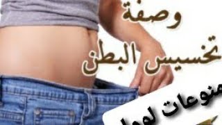 معلقة_قبل_النوم تذيب شحوم الكرش والدهون ببطنك أثناء النوم خلطة التخلص من الكرش في 7ايام