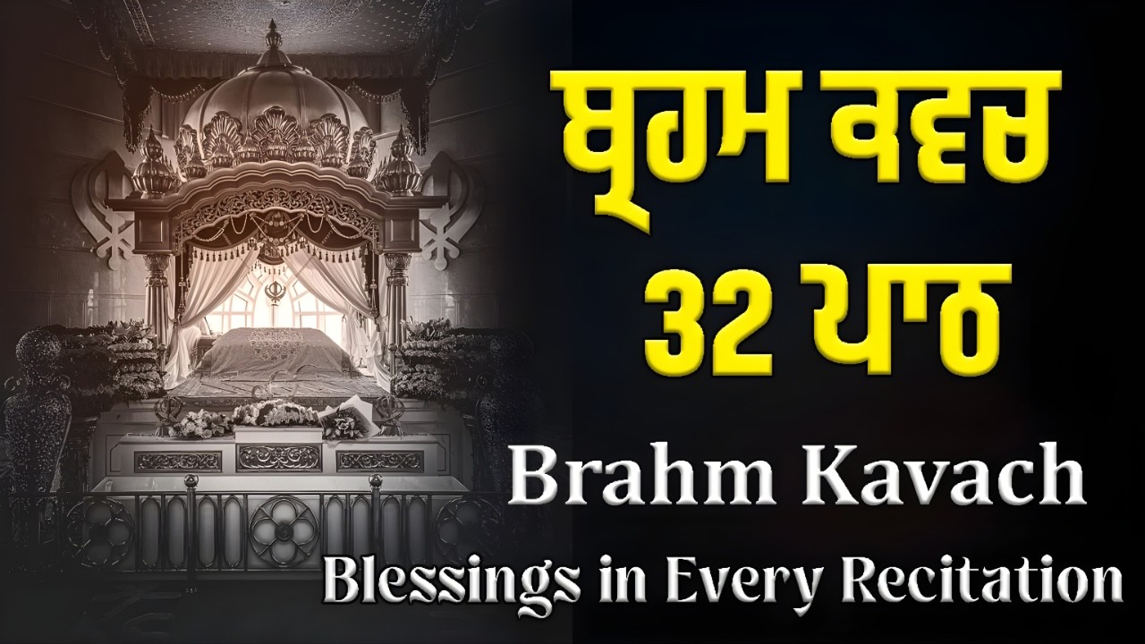 Brahm Kavach 32 Baar Jaap | ਇੱਕ ਵਾਰ ਸੁਣੋ, ਅਸਰ ਤੁਰੰਤ ਵੇਖੋ | ਬ੍ਰਹਮ ਕਵਚ 32 ਪਾਠ #wmk