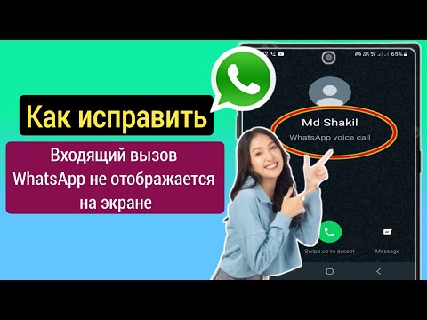 Как исправить входящий вызов WhatsApp не отображается на экране