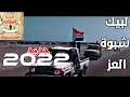 جديدنا شيلة لبيك شبوة العز 2022 بصوت شبل يافع